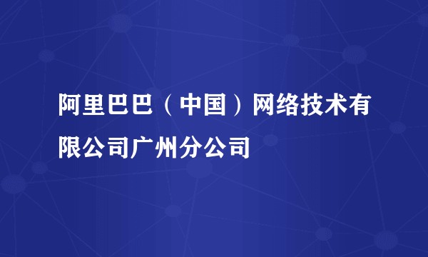 阿里巴巴（中国）网络技术有限公司广州分公司