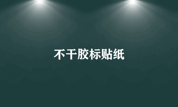 不干胶标贴纸