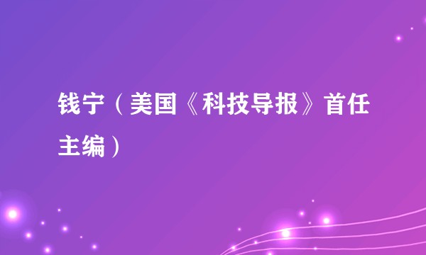 钱宁（美国《科技导报》首任主编）