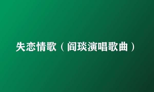 失恋情歌（阎琰演唱歌曲）