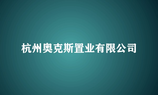 杭州奥克斯置业有限公司