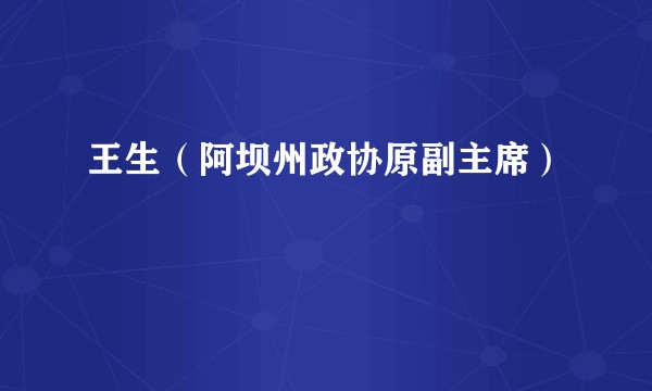 王生（阿坝州政协原副主席）