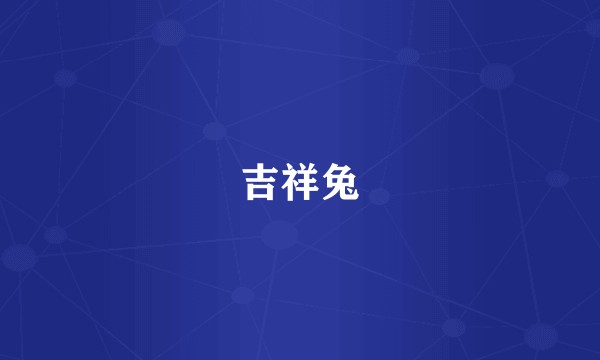 吉祥兔