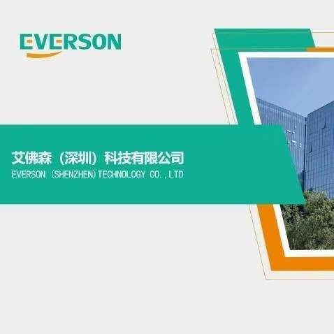 艾佛森（深圳）科技有限公司