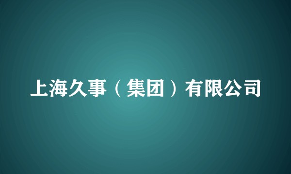 上海久事(集团)有限公司