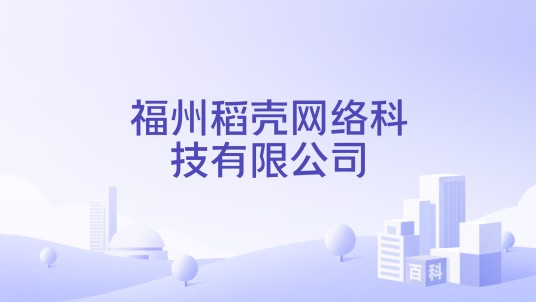 福州稻壳网络科技有限公司