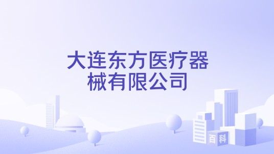 大连东方医疗器械有限公司