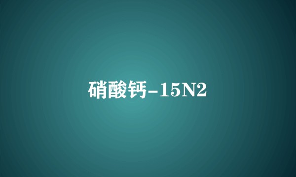 硝酸钙-15N2