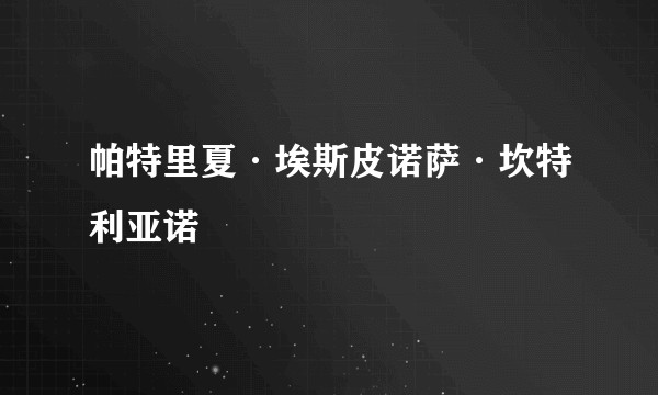 帕特里夏·埃斯皮诺萨·坎特利亚诺