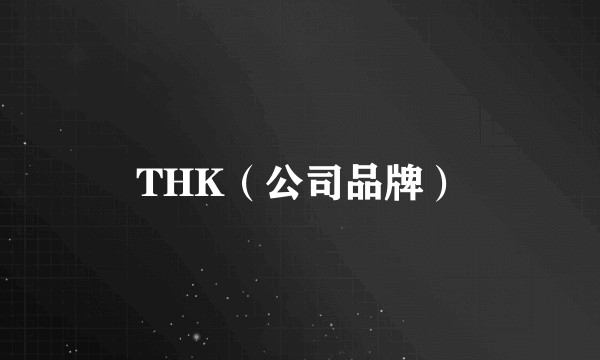 THK（公司品牌）
