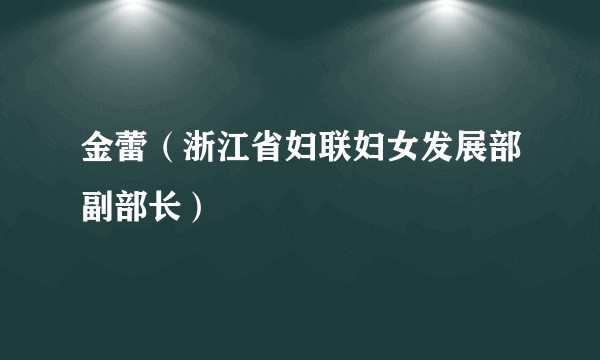 金蕾（浙江省妇联妇女发展部副部长）