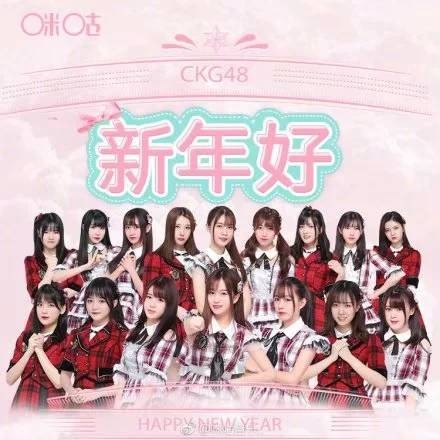 新年好（CKG48演唱歌曲）
