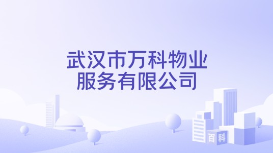 武汉市万科物业服务有限公司