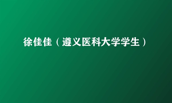徐佳佳（遵义医科大学学生）