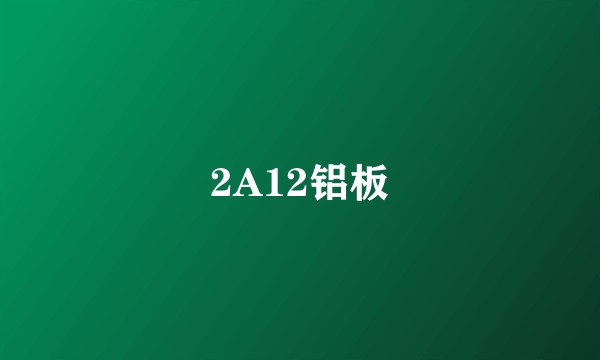 2A12铝板