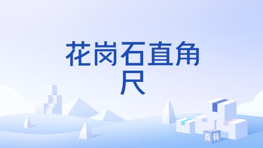 花岗石直角尺