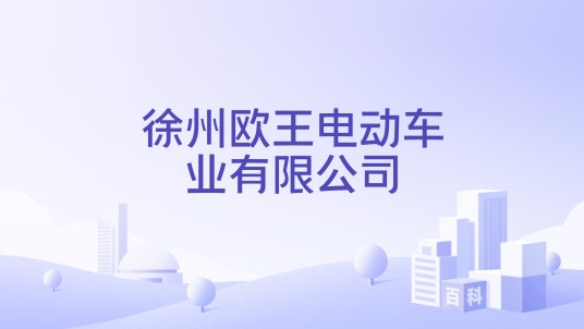 徐州欧王电动车业有限公司