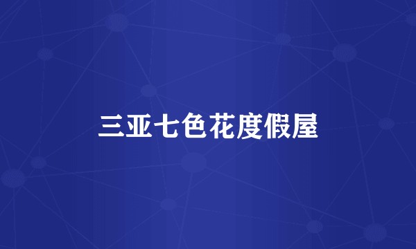 三亚七色花度假屋