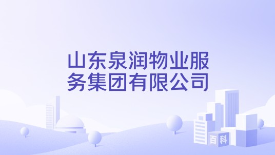 山东泉润物业服务集团有限公司