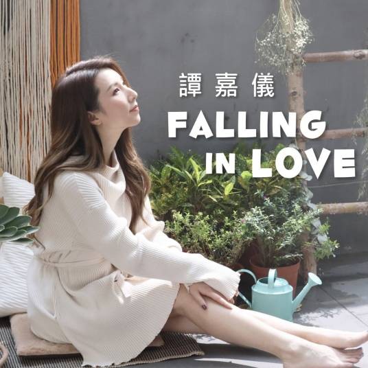Falling In Love(TVB电视剧《爱美丽狂想曲》片尾曲)