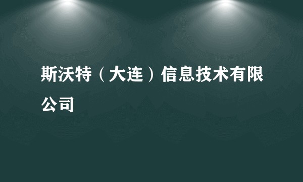 斯沃特（大连）信息技术有限公司