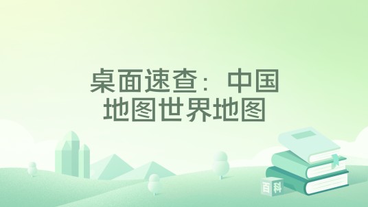 桌面速查：中国地图世界地图