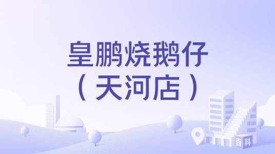 皇鹏烧鹅仔（天河店）