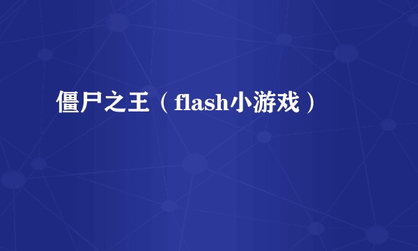 僵尸之王（flash小游戏）