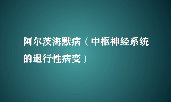 阿尔茨海默病（中枢神经系统的退行性病变）