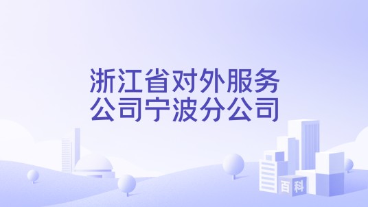 浙江省对外服务公司宁波分公司