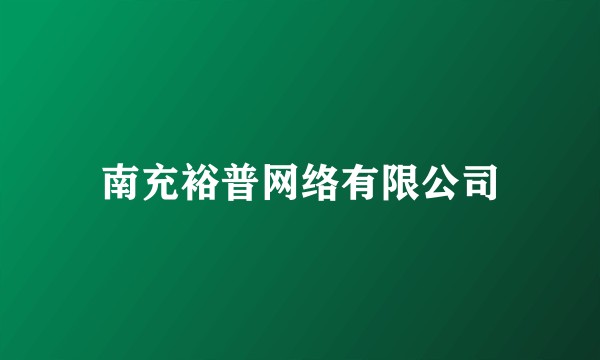 南充裕普网络有限公司