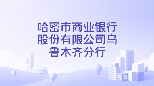 哈密市商业银行股份有限公司乌鲁木齐分行