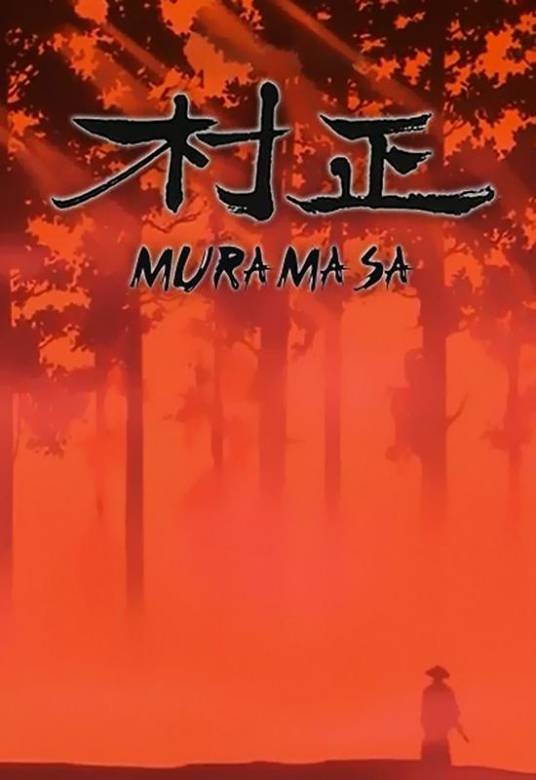 村正（日本动画大师手冢治虫1987年执导的实验动画短片）