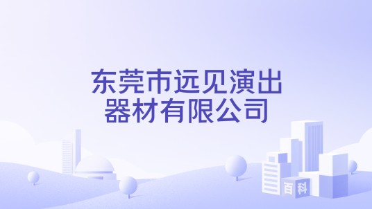 东莞市远见演出器材有限公司