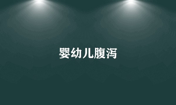 婴幼儿腹泻