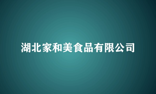 湖北家和美食品有限公司