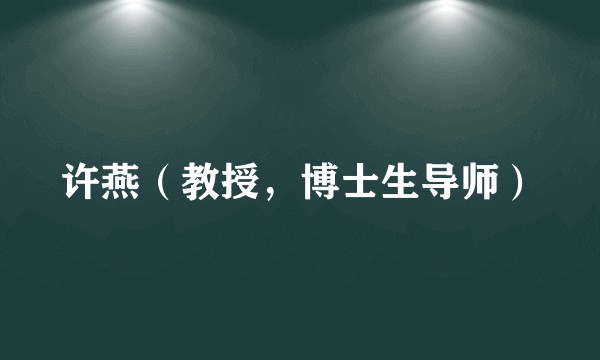 许燕（教授，博士生导师）