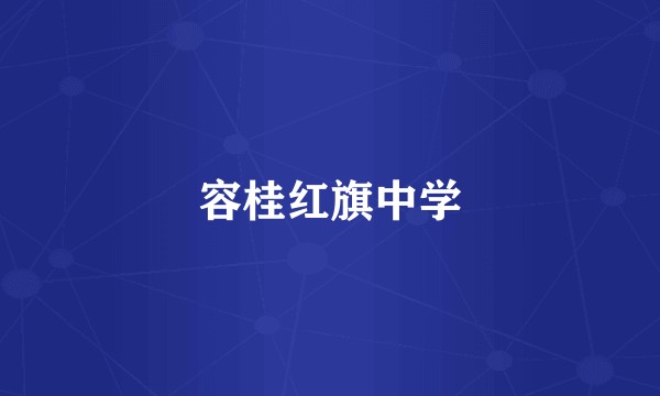 容桂红旗中学