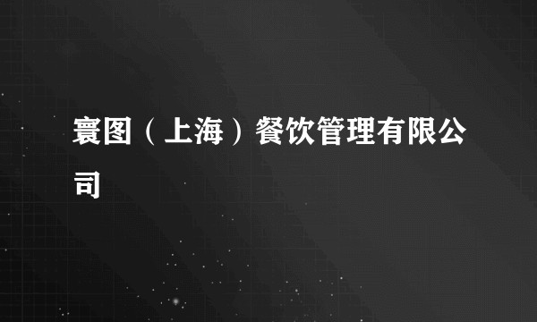 寰图（上海）餐饮管理有限公司