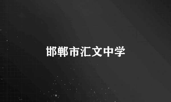 邯郸市汇文中学