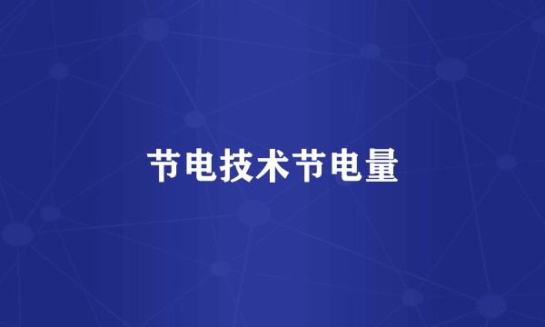 节电技术节电量