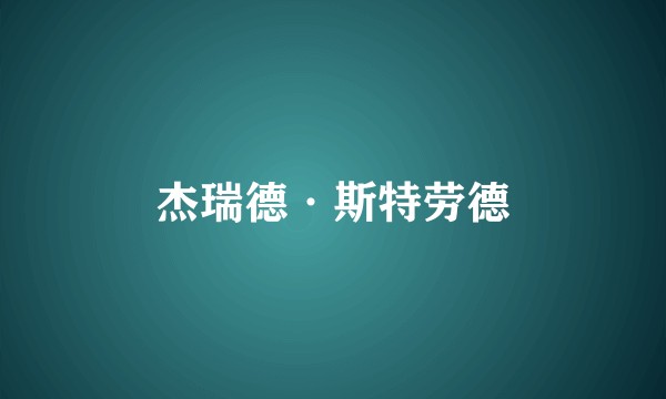 杰瑞德·斯特劳德