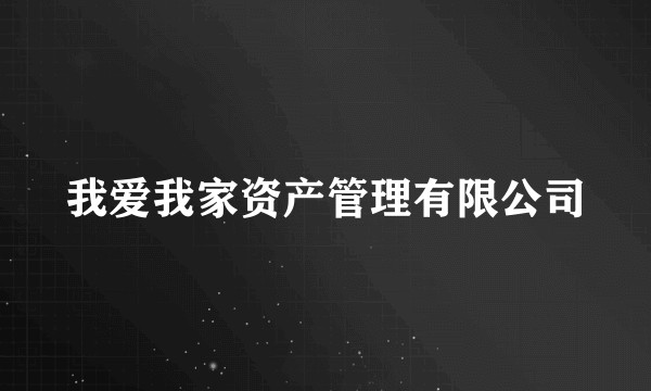 我爱我家资产管理有限公司