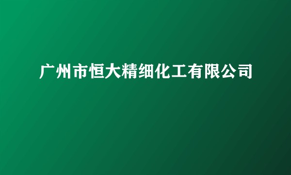 广州市恒大精细化工有限公司