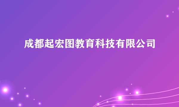 成都起宏图教育科技有限公司