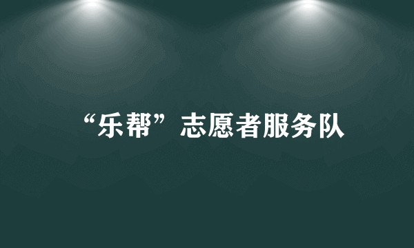 “乐帮”志愿者服务队