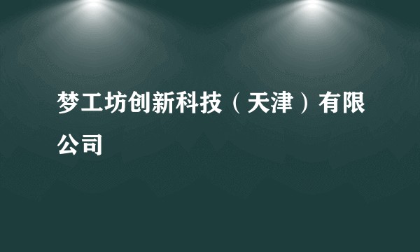 梦工坊创新科技（天津）有限公司