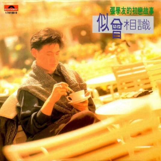 似曾相识（1989年张学友、何如惠演唱的歌曲）