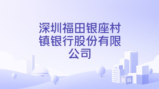 深圳福田银座村镇银行股份有限公司