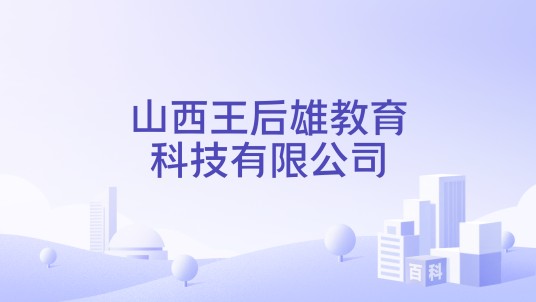 山西王后雄教育科技有限公司